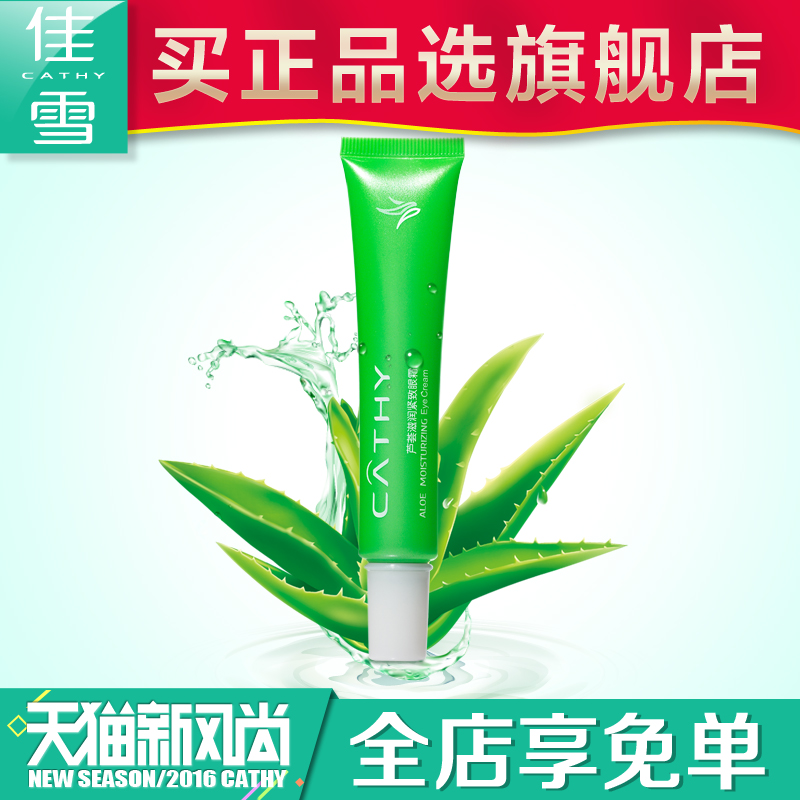 佳雪芦荟滋润紧致眼霜 28g 淡化黑眼圈细纹眼袋