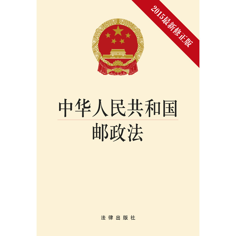 中华人民共和国邮政法(2015最新修正版)
