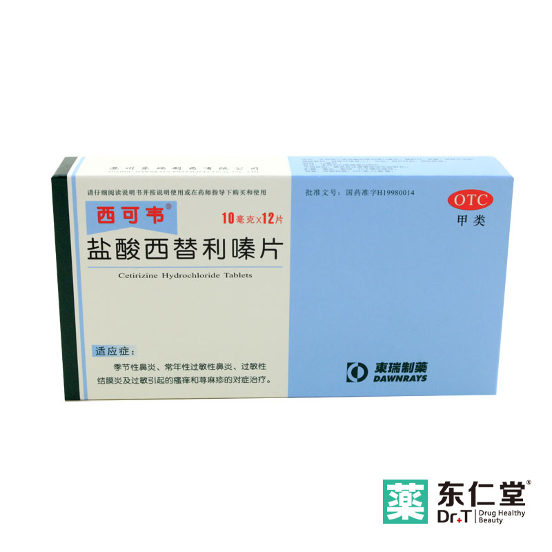 西可韦盐酸西替利嗪片12片过敏鼻炎荨麻疹皮肤瘙痒药品