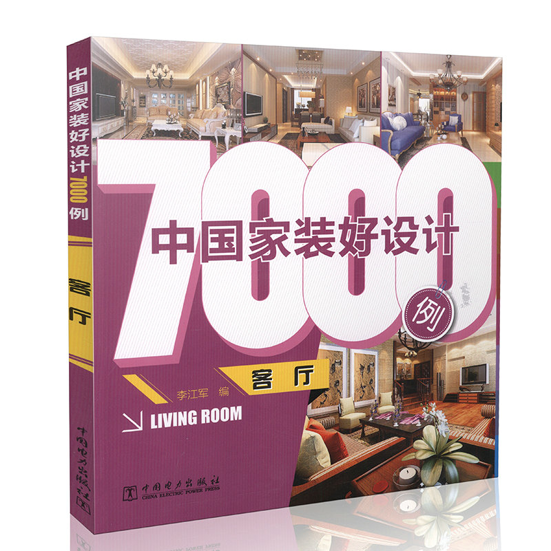 中国家装好设计7000例  客厅