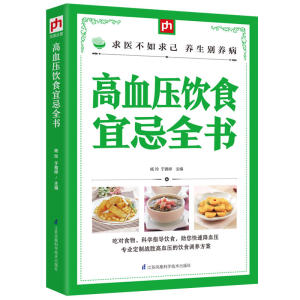 商城正版 高血压饮食宜忌全书 98种对症食材+52种忌吃食材 健康饮食 远离并发症 专家答疑助你排忧解难 常见病防治 家庭医生