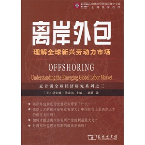 离岸外包——理解全球新兴劳动力市场