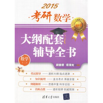考研数学大纲配套辅导全书考研数学精品备考丛书