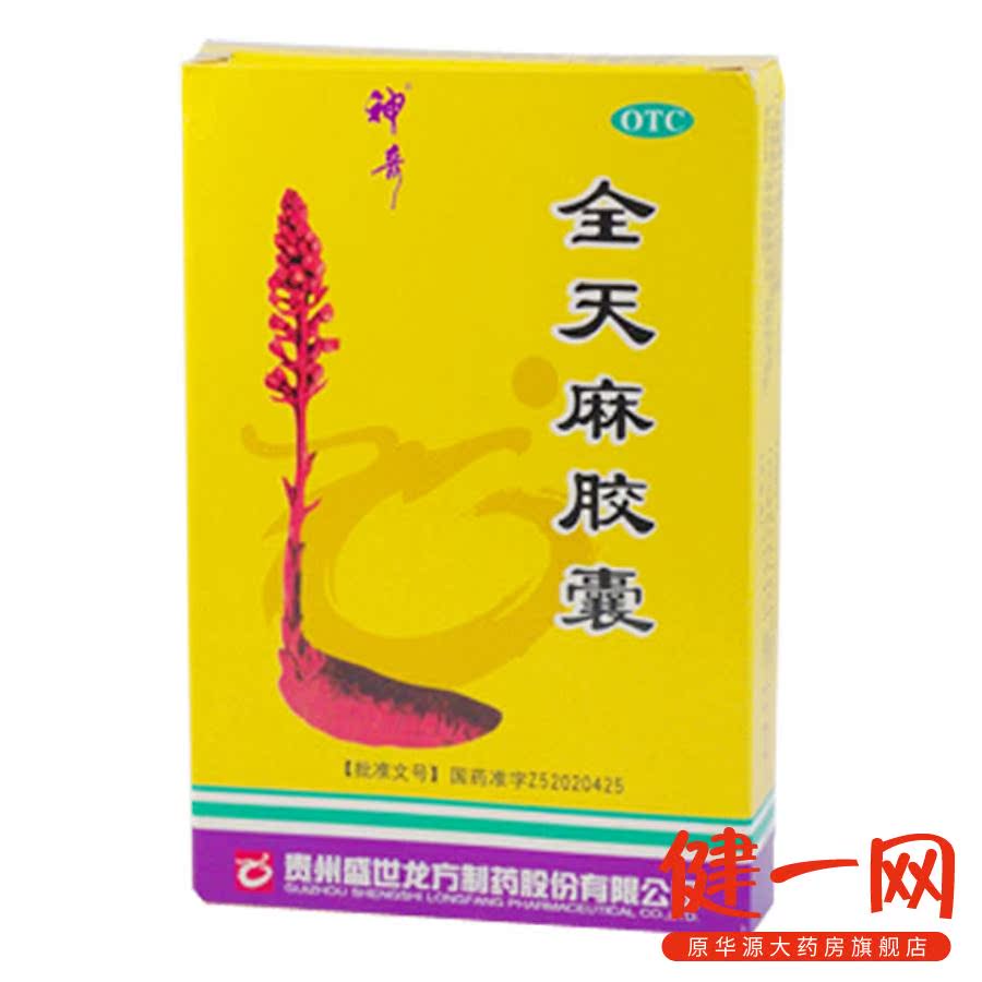 贵州神奇 全天麻胶囊 0.5g*24粒 平肝息风 眩晕 头痛 肢体麻木