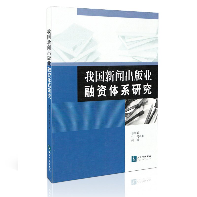 我国新闻出版业融资体系研究