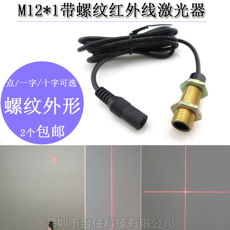 M12x1外牙红外线雷射模组 安福德点状一字线十字线红外线激光器