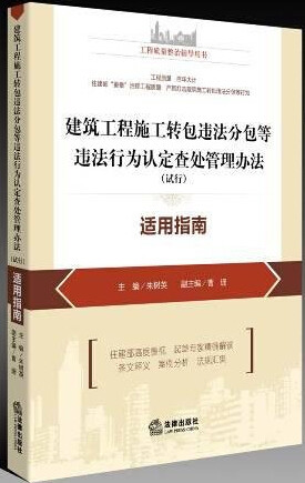 【现货】建筑工程施工转包违法分包等违法行为认定查处管理办法（试行）适用指南 朱树英建筑企业负责人必看法律书籍
