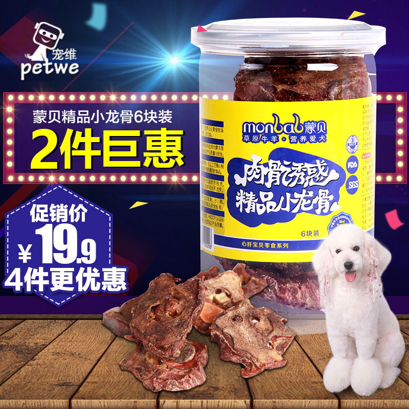 蒙贝精品小龙骨 天然肉骨宠物洁齿骨磨牙棒狗狗磨牙补钙训练零食