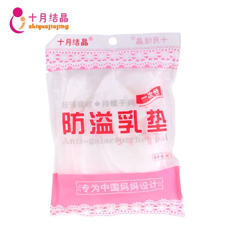 十月结晶 产妇一次性防溢乳垫 孕妇母乳贴防溢奶垫防漏超薄8片装