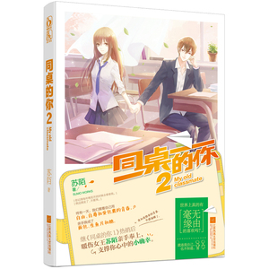 同桌的你2