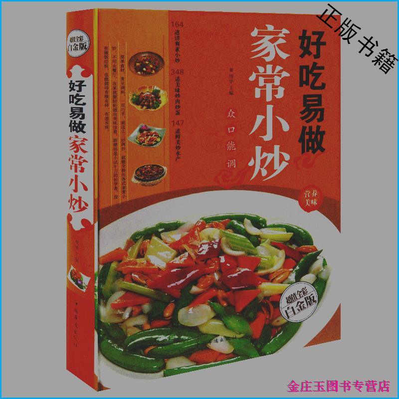 天猫正版】好吃易做家常小炒 彩图精装版 儿童老年人男女性烹饪畅销书籍 排毒瘦身降血脂开胃补血养颜健康营养保健菜谱食谱书籍