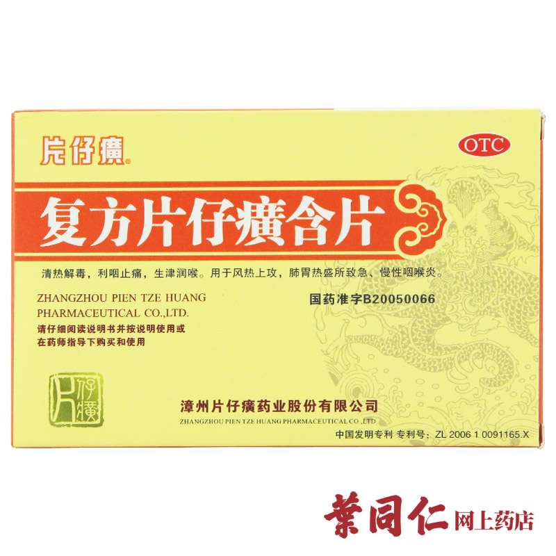 拍2发5】复方片仔癀含片24片清热解毒利咽润喉肺热急慢性咽喉炎