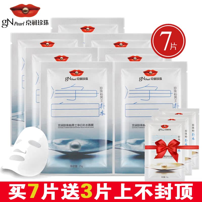 gN Pearl/京润珍珠面膜男士补水面膜25g*7片 男士亮白补水面膜贴