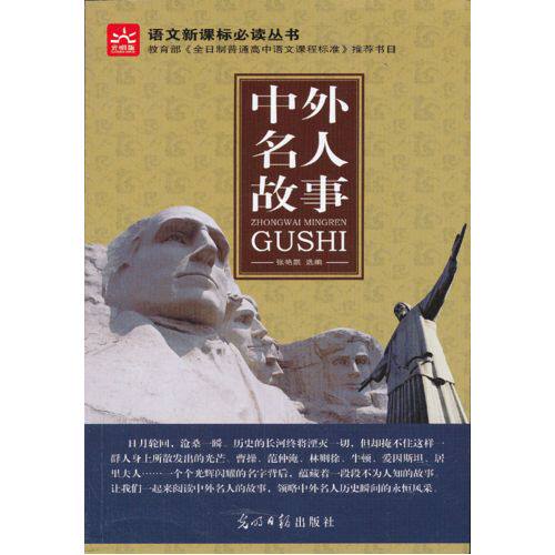 中外名人故事 新课标/张艳凯选编/光明日报出版社