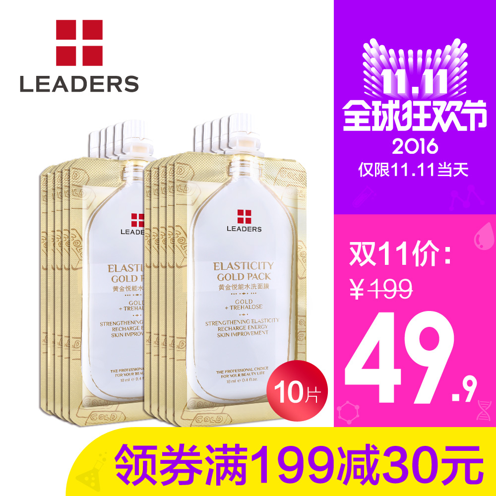 LEADERS/丽得姿黄金悦能水洗面膜10片 补水保湿紧致提拉活力弹润