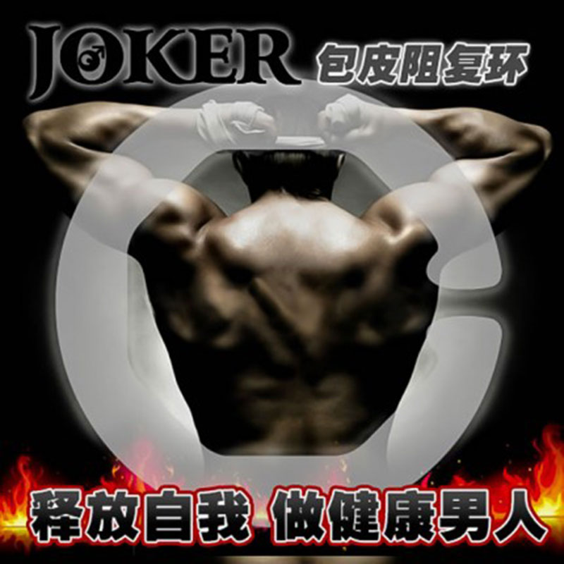 Joker锁精环男用包皮过长假性包茎复阻环JJ延迟套环成人性用品K
