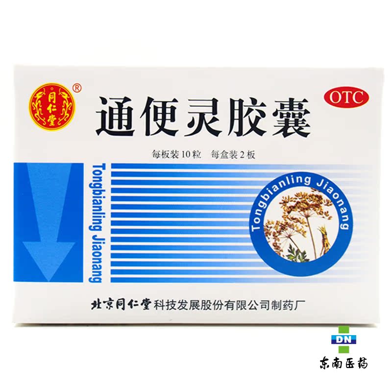 同仁堂通便灵胶囊0.25g*20粒 泻热导滞 润肠通便 老年习惯性便秘