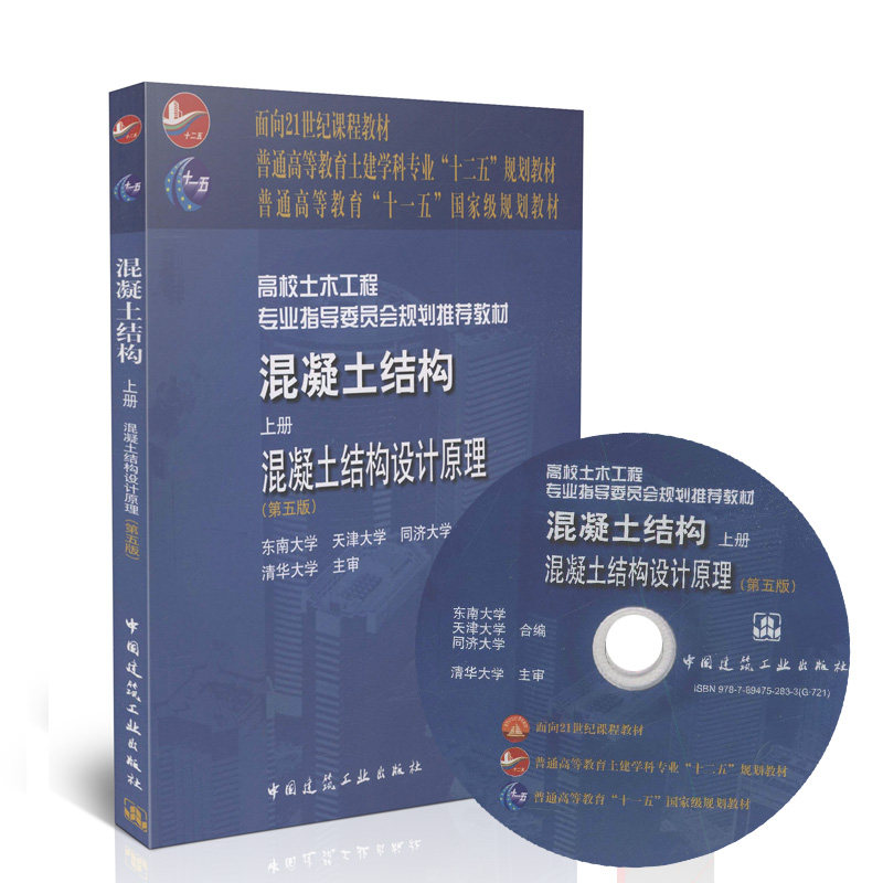 混凝土结构上册:混凝土结构设计原理(第五版)<含光盘>