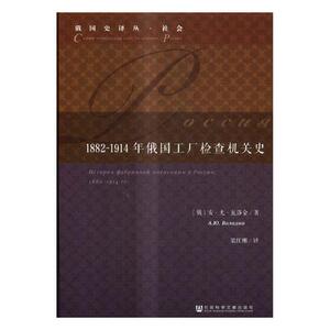 正版包邮 1882-1914年俄国工厂检查机关史 安·尤·瓦洛金АЮВолодин 书店 历史研究书籍 书