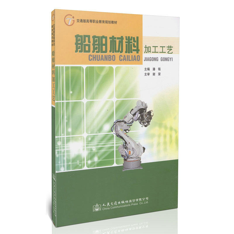 船舶材料加工工艺/交通版高等职业教育规划教材     非空间环境