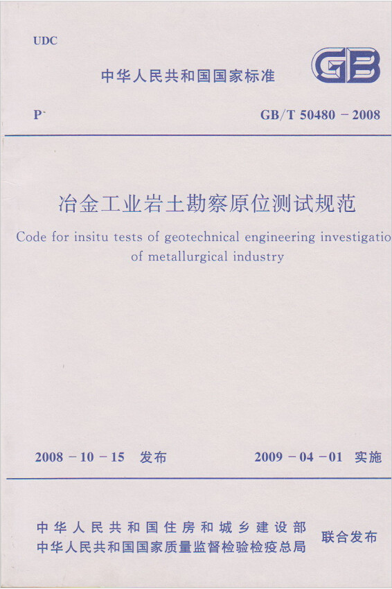 GB/T 50480-2008冶金工业岩土勘察原位测试规范