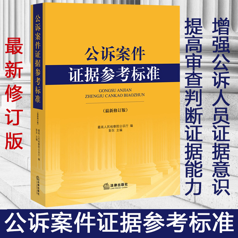 正版现货 曾经的公诉人 公诉案件证据参考标准(最新修订版) 最高人民检察院公 彭东 主编 法律 法律实务 9787511862754 Изображение 1