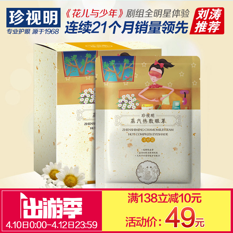 珍视明蒸汽眼罩 保护视力缓解疲劳 助眠洋甘菊型