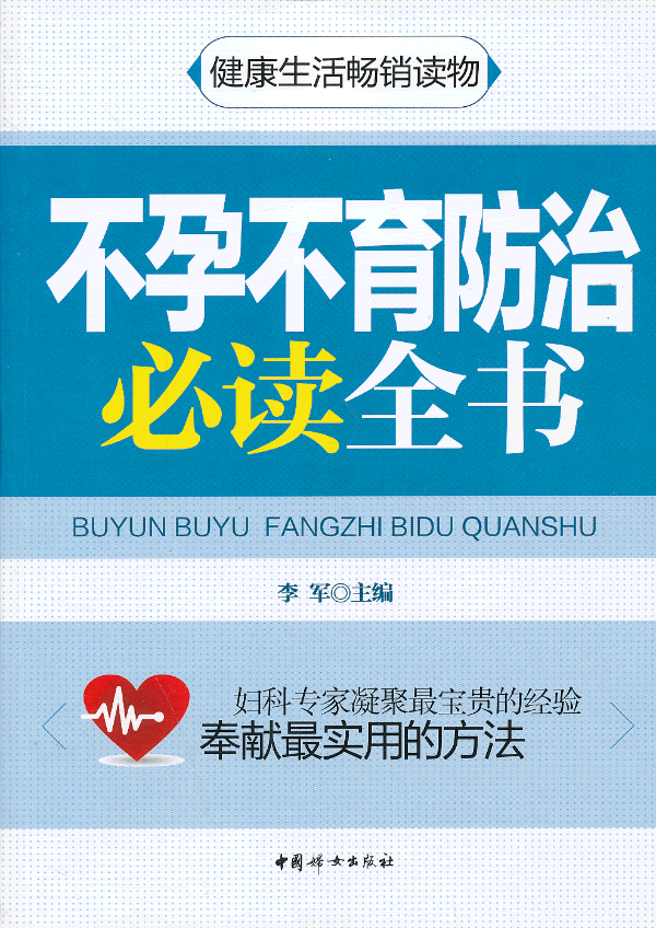 不孕不育防治必读全书 正版图书 李军