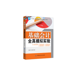 基础会计全真模拟实验