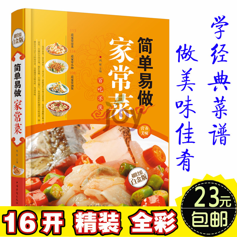 简单易做家常菜/超值白金版 16开精装礼品菜谱书学做家常菜谱做法书简单易做大众菜凉拌菜炒菜蒸菜烩菜烧烤煲汤新手学做饭必备食谱