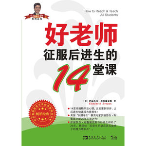 好老师征服后进生的14堂课
