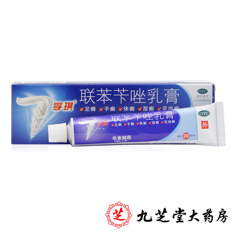 包邮】孚琪 联苯苄唑乳膏20g 手足癣体股癣花斑癣皮肤病药品华素