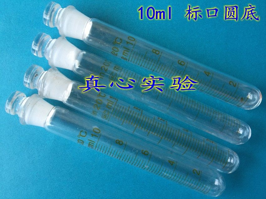 玻璃10ml磨口圆底试管 标口刻度离心管 带塞 耐高温 可定制