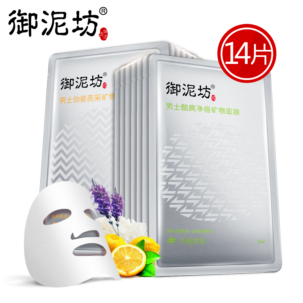 御泥坊男士清爽净痘矿物面膜14片套 亮肤净痘清透毛孔面膜贴正品