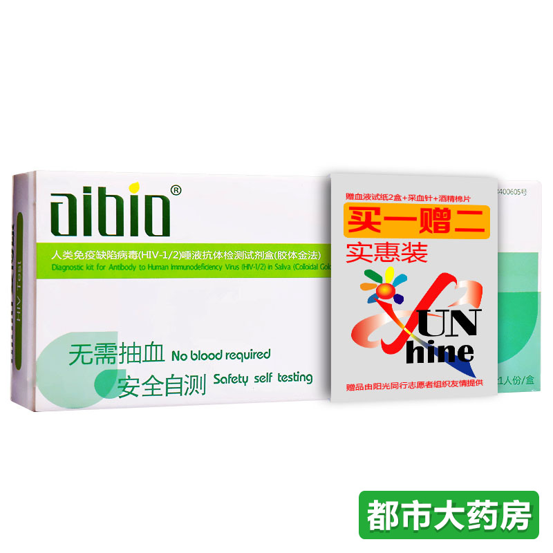 【买一赠二】爱博康HIV试纸 血液唾液一起检测 HIV病毒 ABK