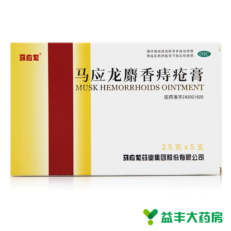 马应龙麝香痔疮膏 5支/盒 痔疮用药 肛裂 大便出血 包邮