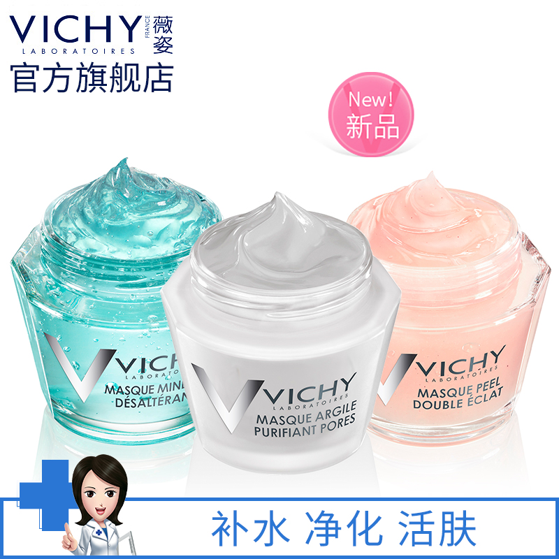 【新品上市】薇姿矿物面膜75ml 补水保湿 毛孔净化 双重焕颜