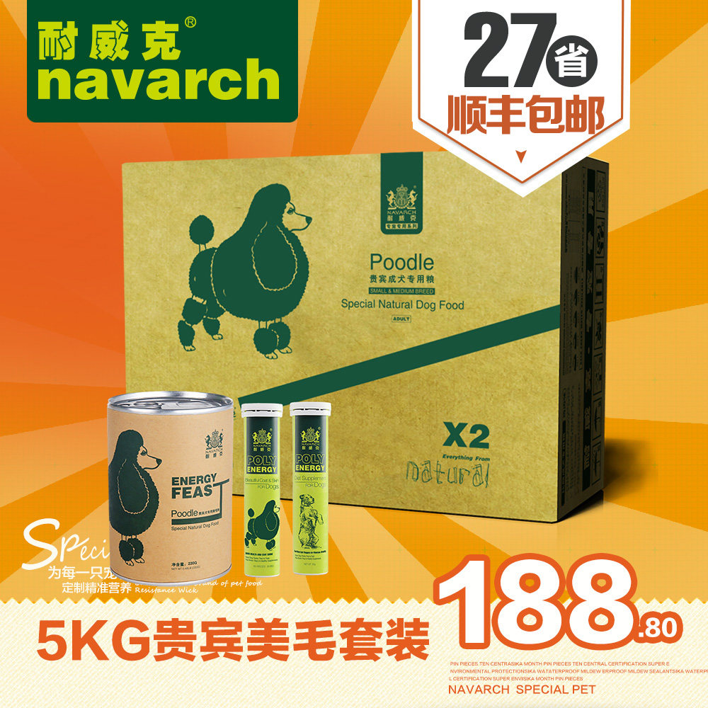 耐威克贵宾成犬狗粮5kg送贵宾专用美毛片+美毛粉+微量元素套装