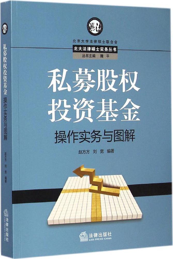 私募股权投资基金操作实务与图解 北大法律硕士实务丛书