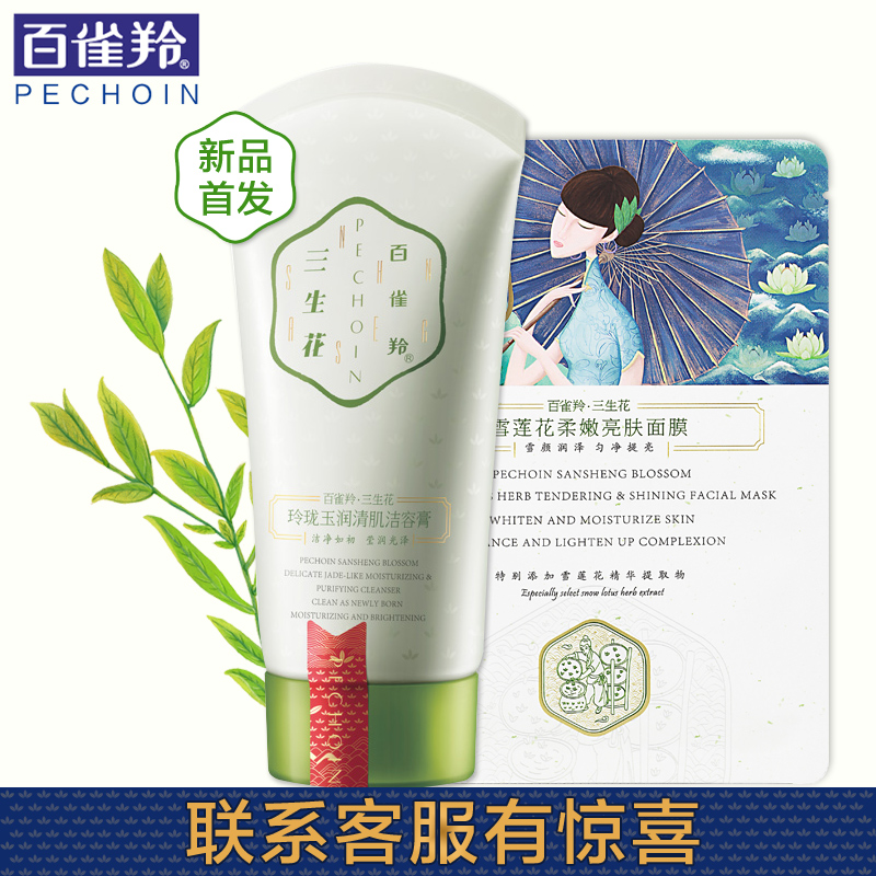 百雀羚洗面奶 三生花玲珑玉润清肌洁容膏90g控油保湿补水洁面乳女