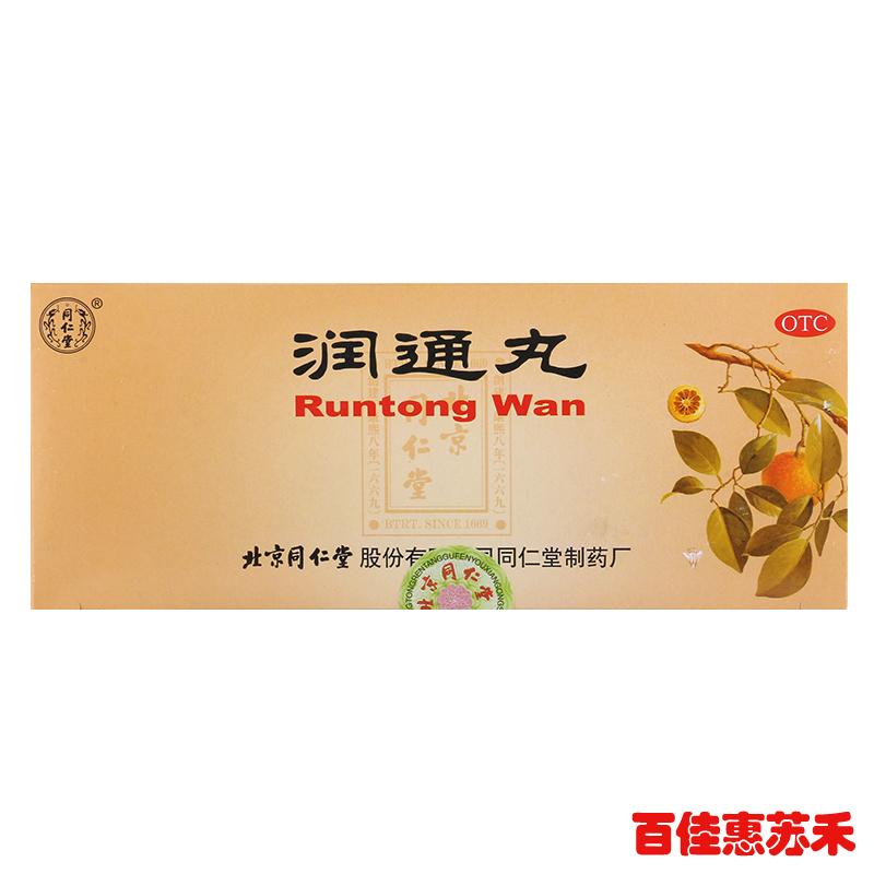 同仁堂润通丸9g*10丸润肠通便用于大便秘结小便短赤口干腹胀腹痛