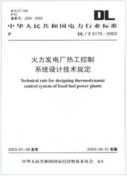 DL/T 5175-2003 火力发电厂热工控制系统设计技术规定