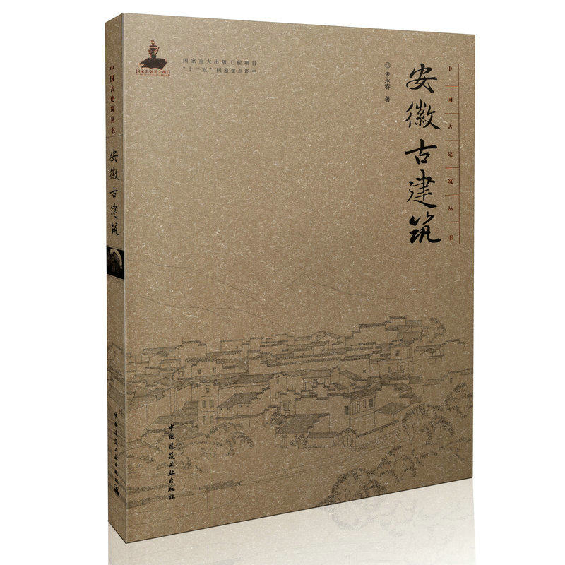 中国古建筑丛书 安徽古建筑