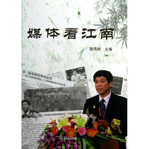 正版]媒体看江南 陈伟胜 暨南大学 9787566803122