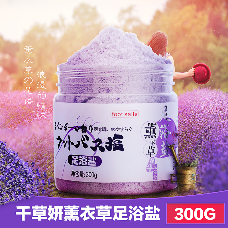 千草妍薰衣草足浴盐 浴足盐泡脚粉 除脚臭去脚汗气去死皮老茧助眠