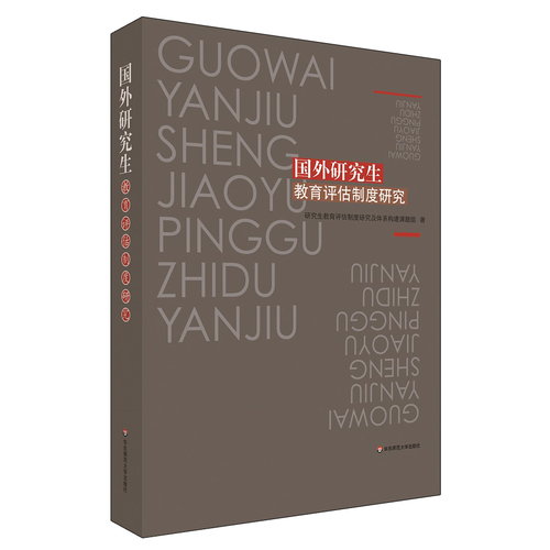 国外研究生教育评估制度研究/研究生教育评估制度研究及体系构建课题组著/华东师范大学出版社