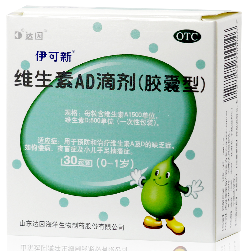 包邮 伊可新 维生素AD滴剂 30粒 0-1岁婴幼儿补充维生素AD 维A维D