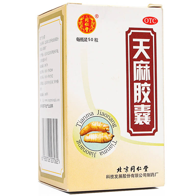 同仁堂 天麻胶囊 0.25g*50粒 祛风除湿 舒筋通络 活血