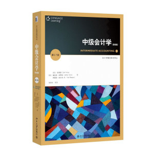中级会计学（第17版）:基础篇