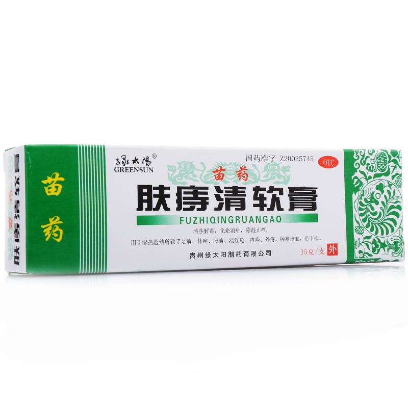 苗药 绿太阳肤痔清软膏15g 除湿止痒 痔疮膏 去脚气  股癣药品